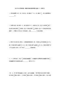 2021年小升初考前一搏数学知识高频考题大盘点（一百零五）