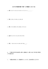 2021年小升初数学消除“坡度”之千题衔接（三百二十九）