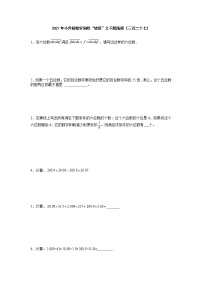 2021年小升初数学消除“坡度”之千题衔接（三百二十七）