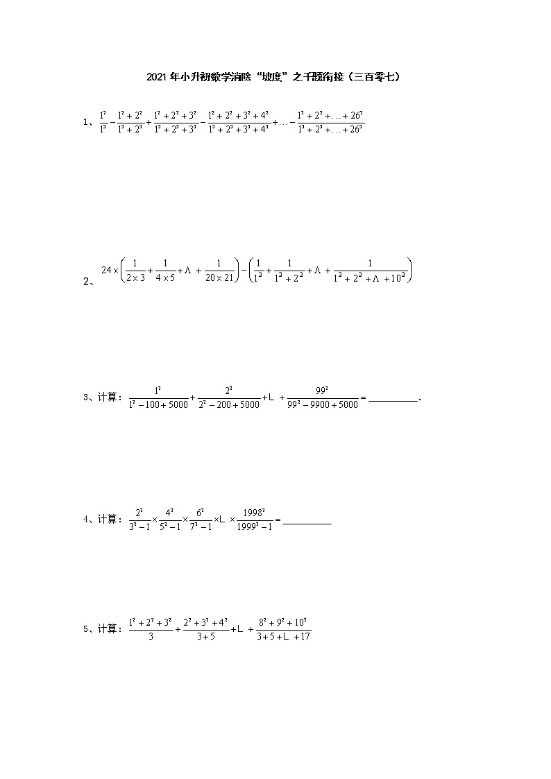 2021年小升初数学消除“坡度”之千题衔接（三百零七）第1页