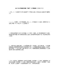 2021年小升初数学消除“坡度”之千题衔接（三百二十三）