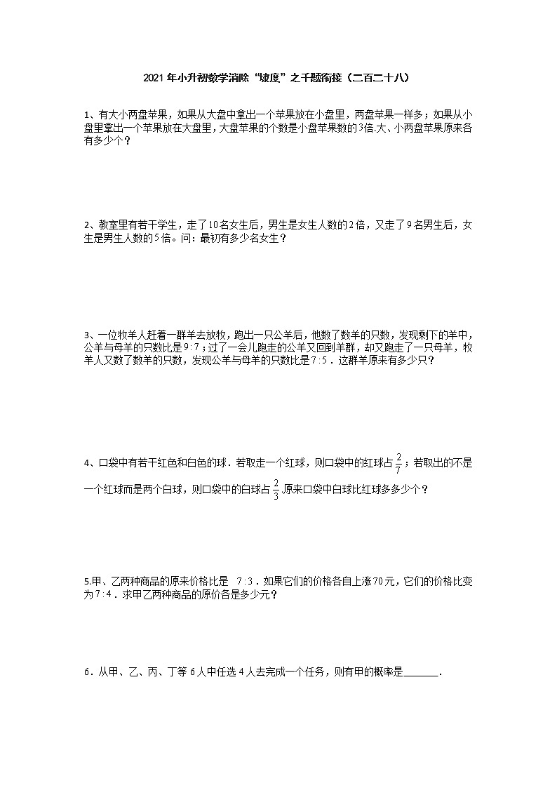 2021年小升初数学消除“坡度”之千题衔接（二百二十八）第1页