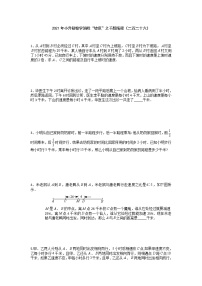 2021年小升初数学消除“坡度”之千题衔接（二百二十六）