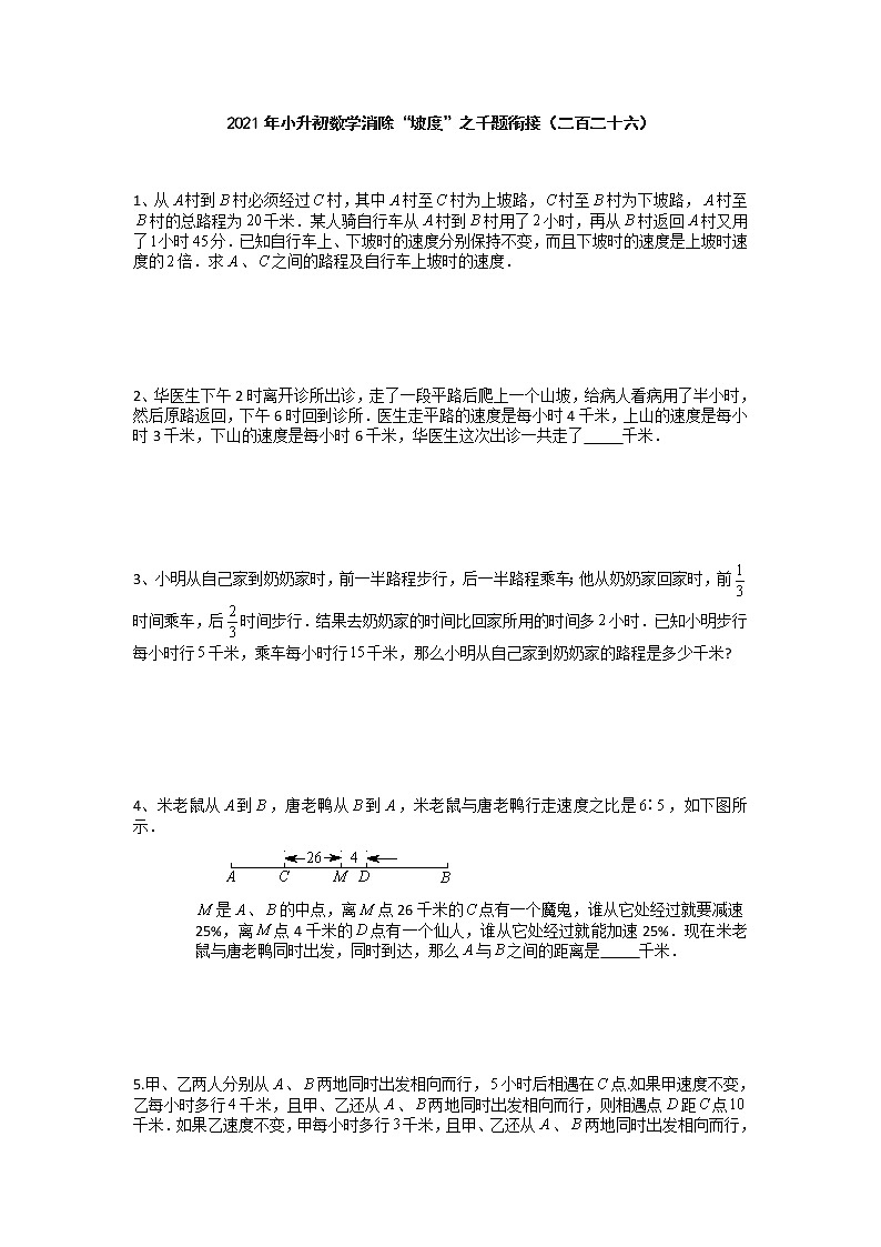 2021年小升初数学消除“坡度”之千题衔接（二百二十六）第1页