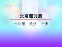 北京版六年级上册一 分数乘法课前预习ppt课件