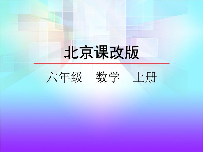 小学数学六年级上《1.1 分数乘整数》 北京版课件PPT第1页