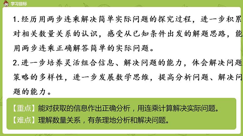 7.苏教版三下第一单元 用两步连乘解决问题课件PPT02