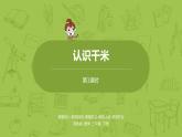 1.蘇教版三下 第二單元 認(rèn)識(shí)千米課件PPT