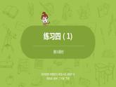 3.蘇教版三下第三單元 練習四（1）課時3課件PPT