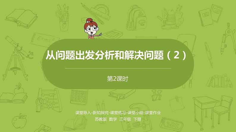 2.苏教版三下第三单元 从问题出发分析和解决问题（2）课时2课件PPT01