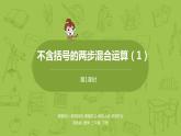 1.苏教版三下 第四单元 不含括号的两步混合运算（1）课时1课件PPT