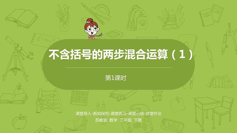 1.苏教版三下 第四单元 不含括号的两步混合运算（1）课时1课件PPT01