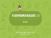 2.苏教版三下 第四单元 不含括号的两步混合运算（2）课时2课件PPT