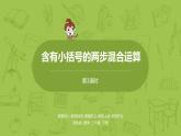 3.苏教版三下 第四单元 含有小括号的两步混合运算课时3课件PPT