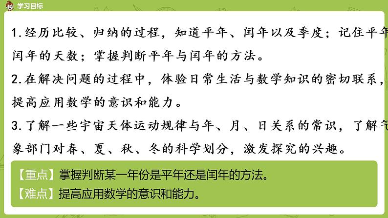 2.苏教版三下第五单元 认识平年和闰年课时课件PPT02