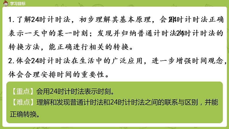 4.苏教版三下第五单元 认识24时记时法课时课件PPT02