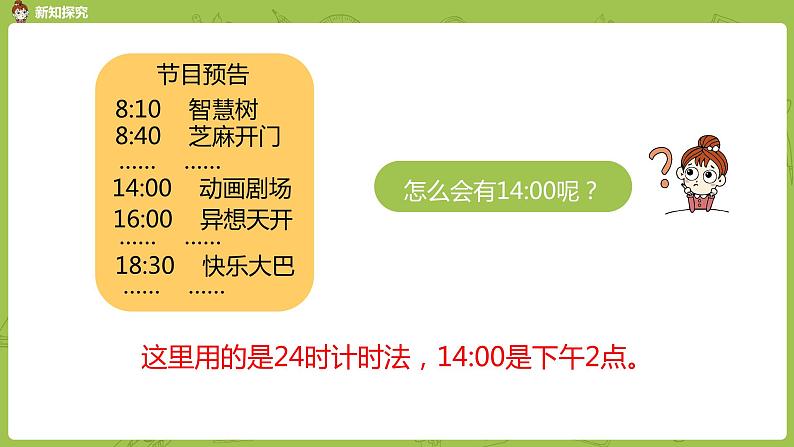 4.苏教版三下第五单元 认识24时记时法课时课件PPT04