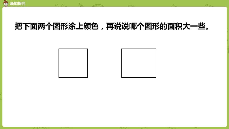 1.苏教版三下第六单元 面积的含义课件PPT06