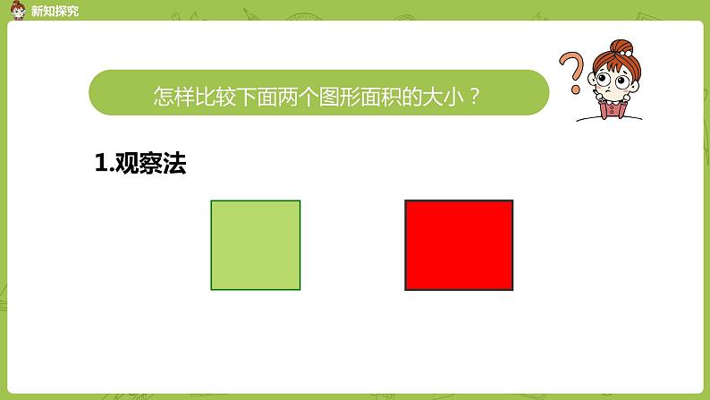 1.苏教版三下第六单元 面积的含义课件PPT07