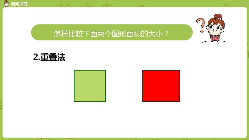 1.苏教版三下第六单元 面积的含义课件PPT08