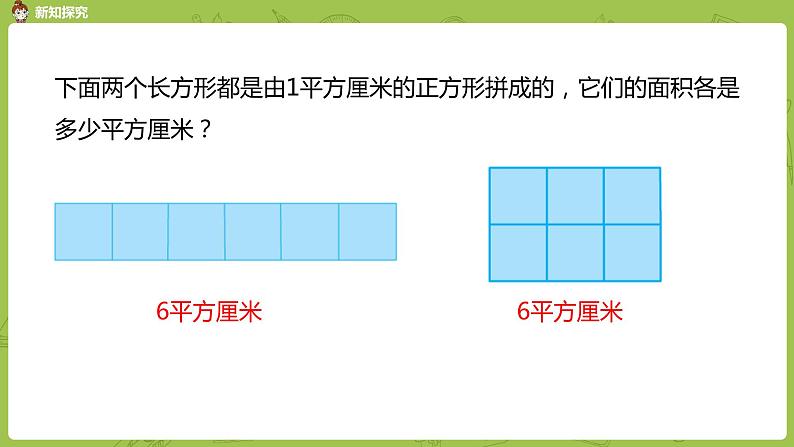 2.苏教版三下第六单元 面积单位课件PPT第5页