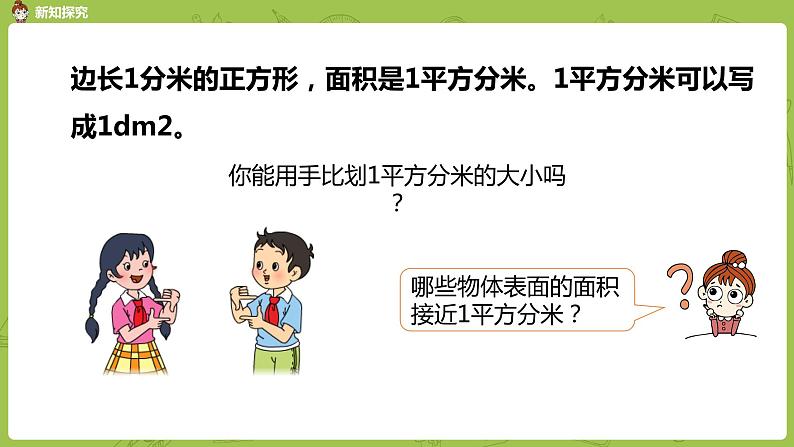 2.苏教版三下第六单元 面积单位课件PPT第6页