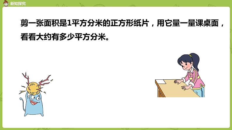 2.苏教版三下第六单元 面积单位课件PPT第7页