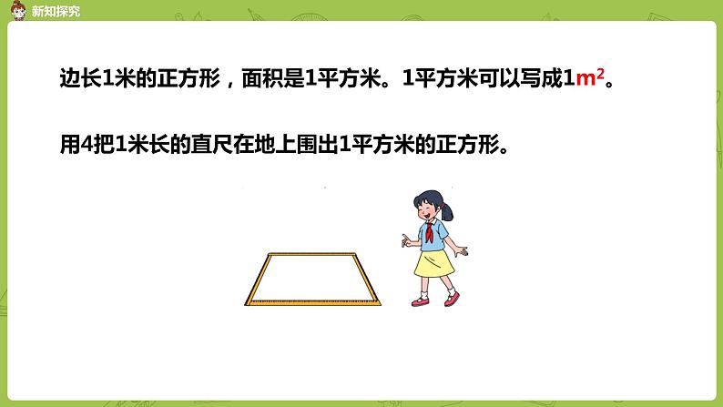 2.苏教版三下第六单元 面积单位课件PPT第8页