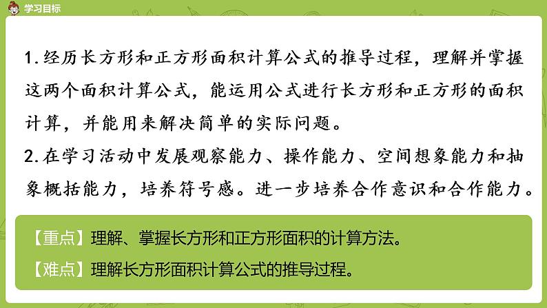 4.苏教版三下第六单元 面积的计算（1）课件PPT02