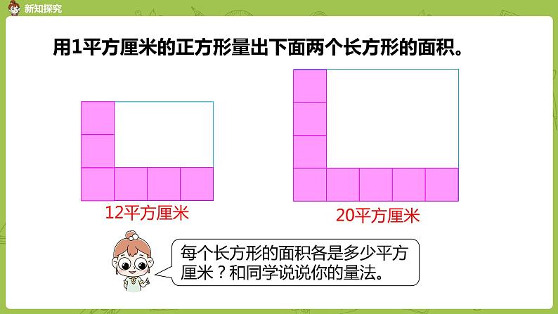 4.苏教版三下第六单元 面积的计算（1）课件PPT06