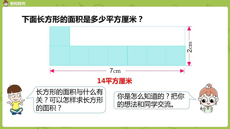 4.苏教版三下第六单元 面积的计算（1）课件PPT07