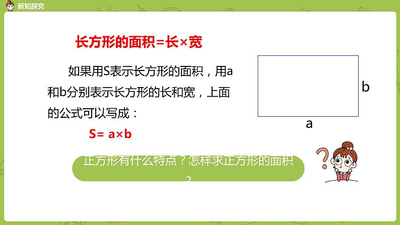 4.苏教版三下第六单元 面积的计算（1）课件PPT08