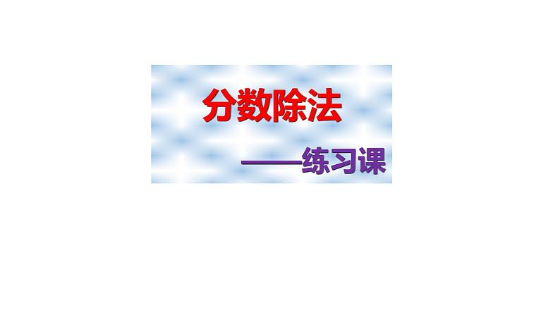 人教版六年级上册《分数与除法》练习课PPT课件第1页