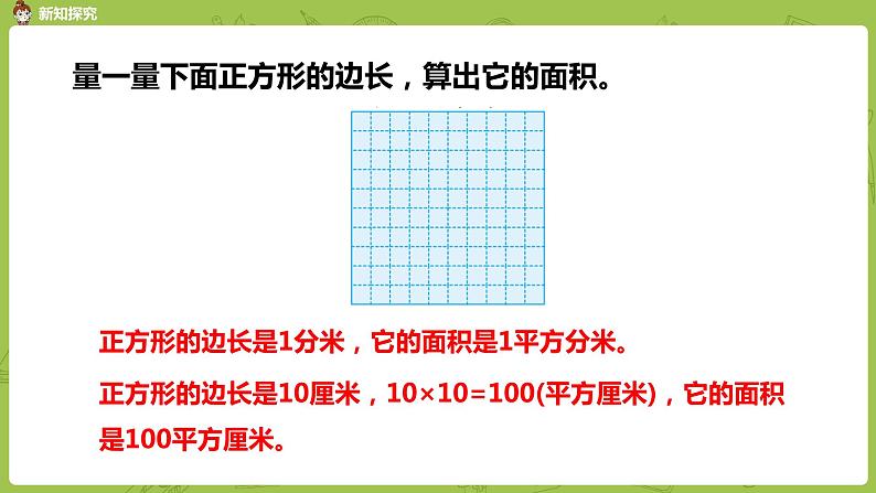 6.苏教版三下第六单元 面积单位间的进率课件PPT第5页