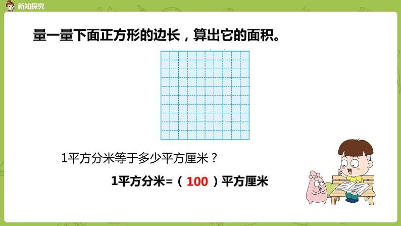 6.苏教版三下第六单元 面积单位间的进率课件PPT第6页