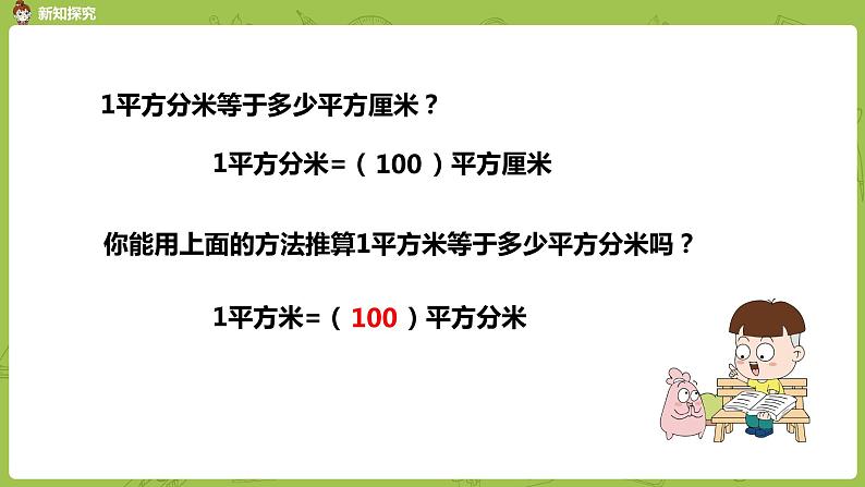 6.苏教版三下第六单元 面积单位间的进率课件PPT第7页