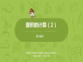 5.苏教版三下第六单元 面积的计算（2）课件PPT