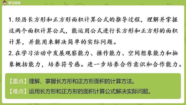 5.苏教版三下第六单元 面积的计算（2）课件PPT02