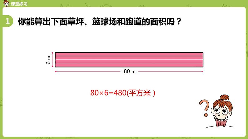 5.苏教版三下第六单元 面积的计算（2）课件PPT07