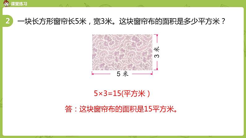 5.苏教版三下第六单元 面积的计算（2）课件PPT08