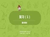 8.苏教版三下第六单元 复习（1）课件PPT