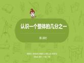 1.苏教版三下第七单元 认识一个整体的几分之一课件PPT