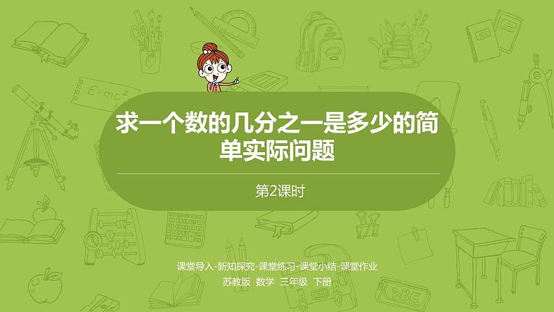 2.苏教版三下第七单元 求一个数的几分之一是多少的简单实际问题课件PPT01