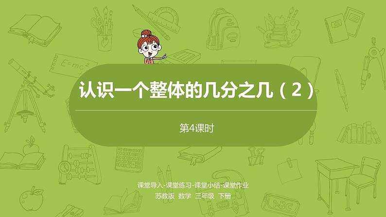 4.苏教版三下第七单元 认识一个整体的几分之几（2）课件PPT01