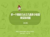 5.苏教版三下第七单元 求一个数的几分之几是多少的简单实际问题课件PPT