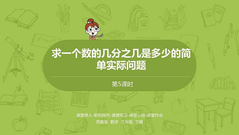 5.苏教版三下第七单元 求一个数的几分之几是多少的简单实际问题课件PPT01