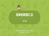 1.苏教版三下第九单元 简单的数据汇总课件PPT