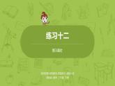 3.蘇教版三下第九單元 練習(xí)十二課件PPT