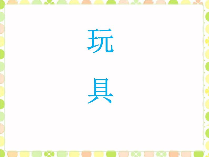 北师大版数学一年级上册 1.2 玩具(2)（课件）第1页