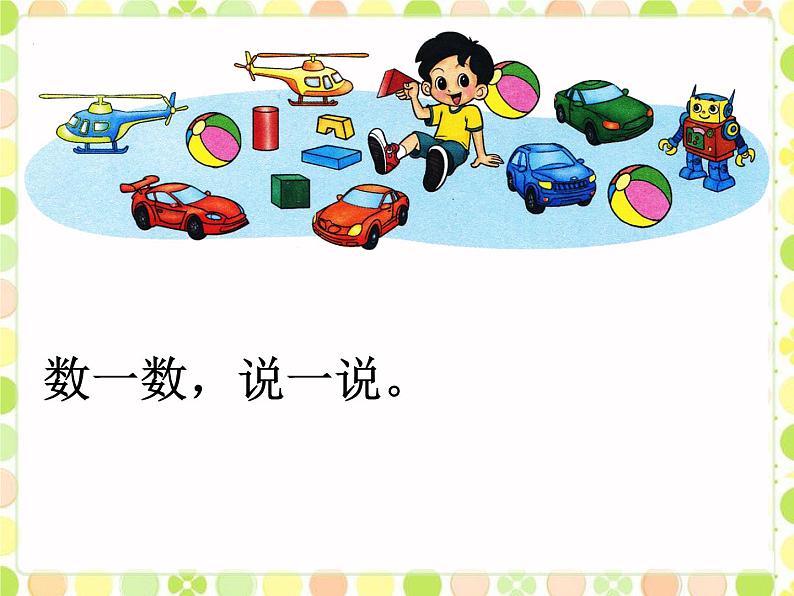 北师大版数学一年级上册 1.2 玩具(2)（课件）第4页